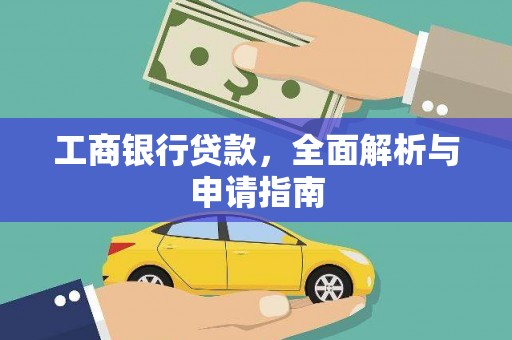 镇远工商银行贷款，全面解析与申请指南