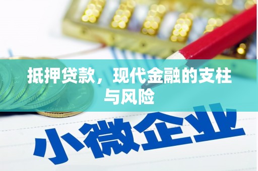镇远抵押贷款，现代金融的支柱与风险
