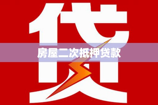 镇远房屋二次抵押贷款