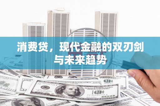 镇远消费贷，现代金融的双刃剑与未来趋势