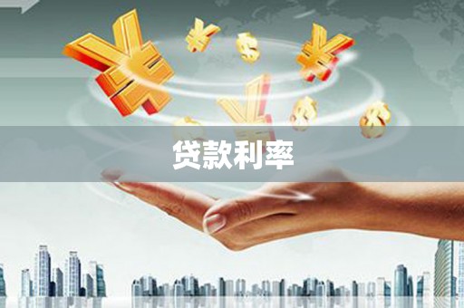 镇远贷款利率