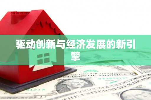 镇远驱动创新与经济发展的新引擎