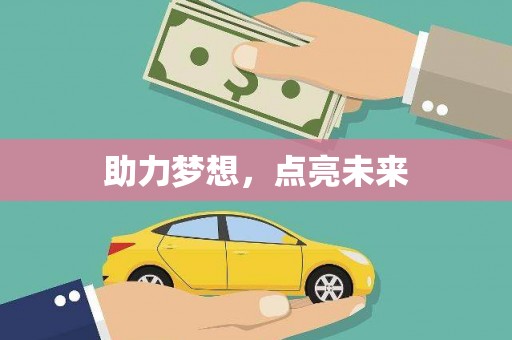 镇远助力梦想，点亮未来