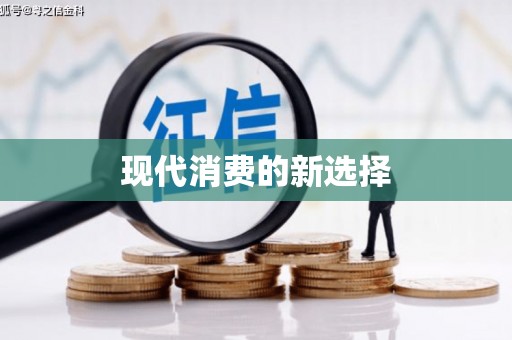 镇远现代消费的新选择