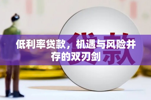镇远低利率贷款，机遇与风险并存的双刃剑