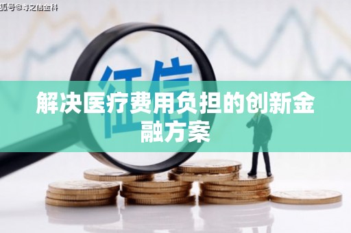镇远解决医疗费用负担的创新金融方案