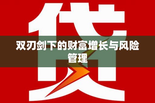 镇远双刃剑下的财富增长与风险管理