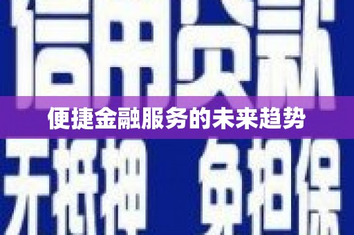 镇远便捷金融服务的未来趋势