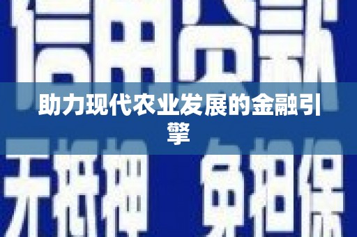 镇远助力现代农业发展的金融引擎