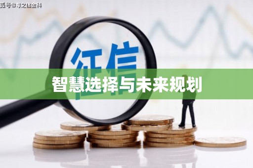镇远智慧选择与未来规划