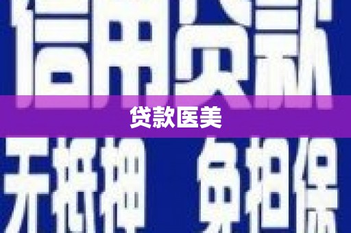 镇远贷款医美