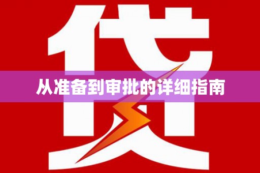 镇远从准备到审批的详细指南