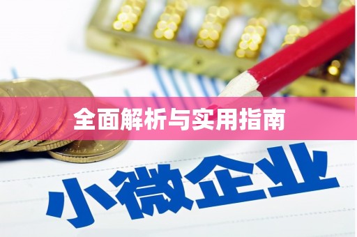 镇远全面解析与实用指南