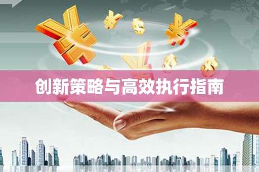 镇远创新策略与高效执行指南