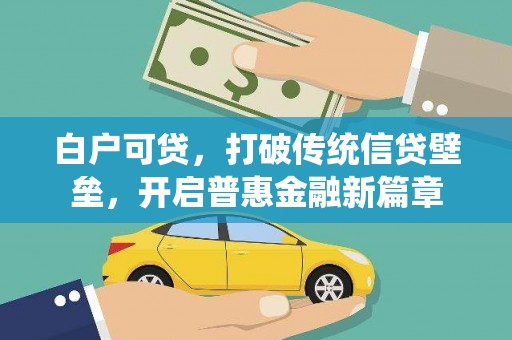 镇远白户可贷，打破传统信贷壁垒，开启普惠金融新篇章