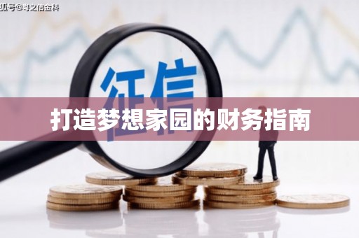 镇远打造梦想家园的财务指南