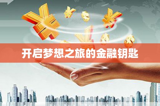 镇远开启梦想之旅的金融钥匙