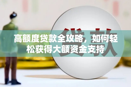 镇远高额度贷款全攻略，如何轻松获得大额资金支持
