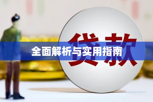 镇远全面解析与实用指南