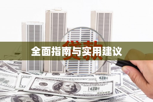 镇远全面指南与实用建议