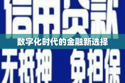镇远数字化时代的金融新选择