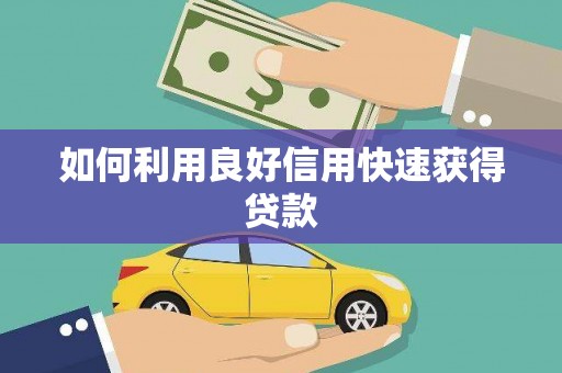 镇远如何利用良好信用快速获得贷款