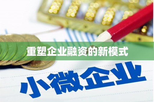 镇远重塑企业融资的新模式
