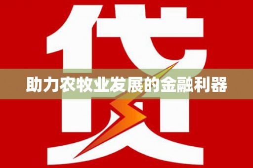 镇远助力农牧业发展的金融利器