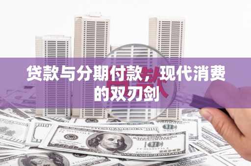 镇远贷款与分期付款，现代消费的双刃剑