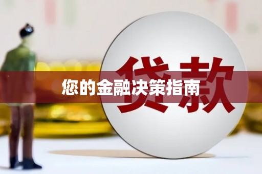 镇远您的金融决策指南