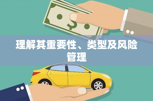 镇远理解其重要性、类型及风险管理