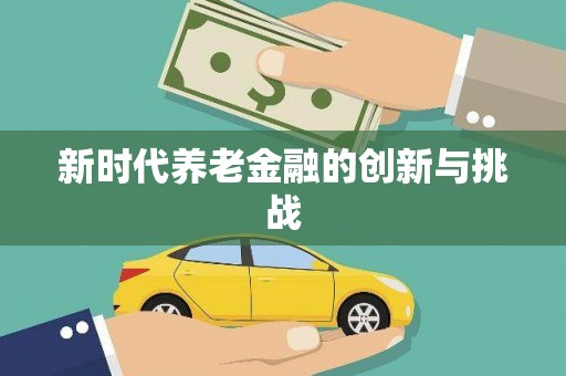 镇远新时代养老金融的创新与挑战