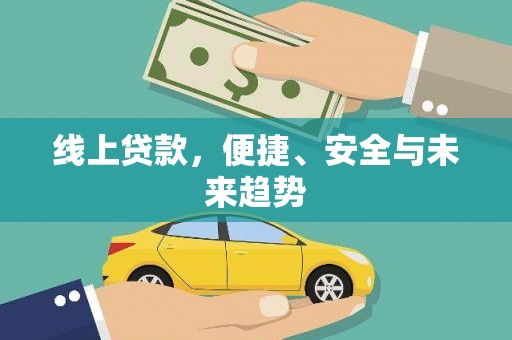 镇远线上贷款，便捷、安全与未来趋势