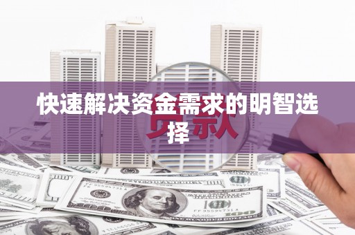 镇远快速解决资金需求的明智选择