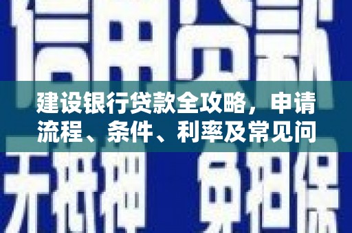镇远建设银行贷款全攻略，申请流程、条件、利率及常见问题解答