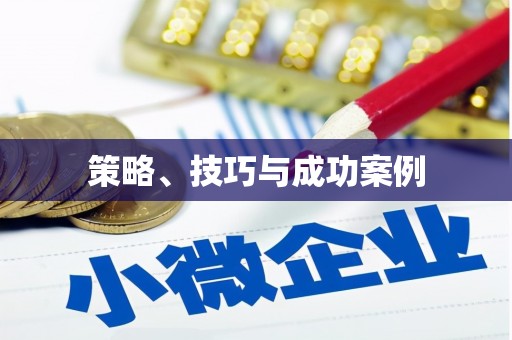 镇远策略、技巧与成功案例
