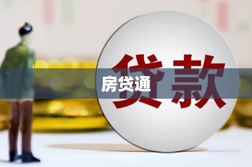 镇远房贷通