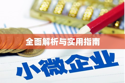 镇远全面解析与实用指南