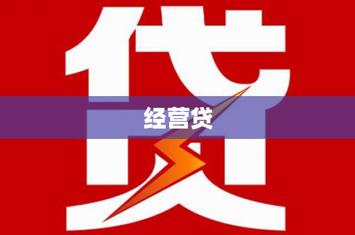镇远经营贷