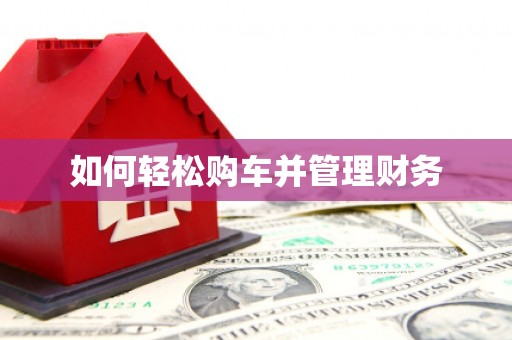 镇远如何轻松购车并管理财务