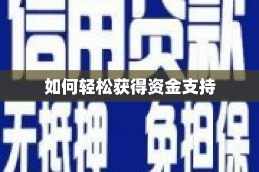 镇远如何轻松获得资金支持