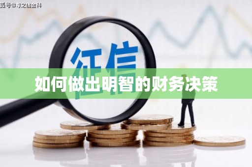 镇远如何做出明智的财务决策