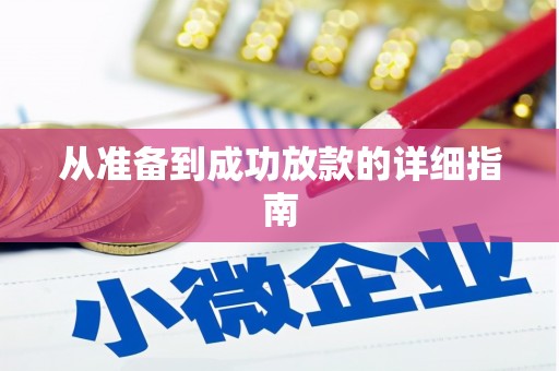 镇远从准备到成功放款的详细指南