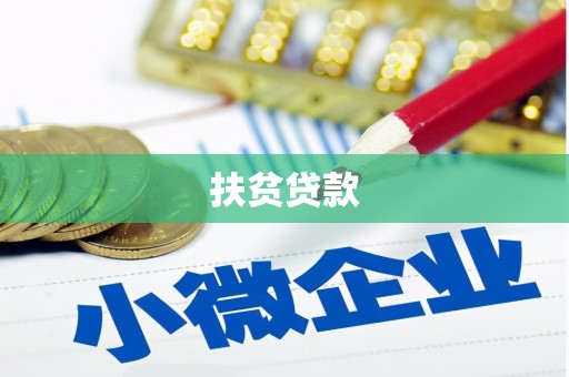 镇远扶贫贷款