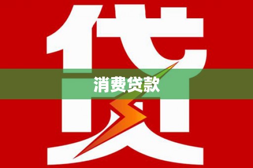 镇远消费贷款