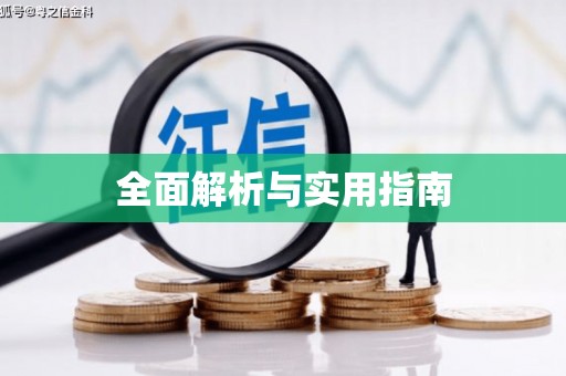 镇远全面解析与实用指南