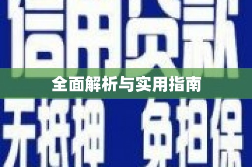 镇远全面解析与实用指南