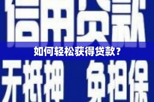 镇远如何轻松获得贷款？