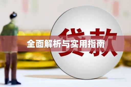 镇远全面解析与实用指南