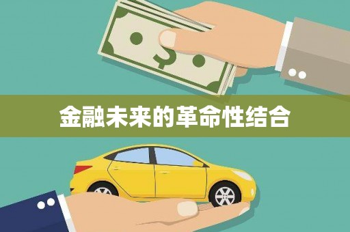 镇远金融未来的革命性结合
